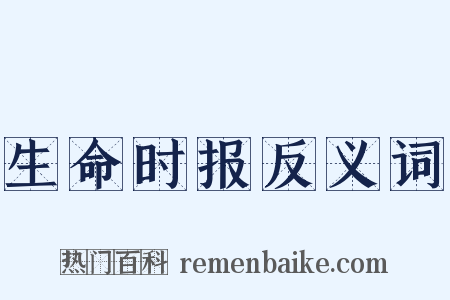生命时报反义词是什么意思的图片